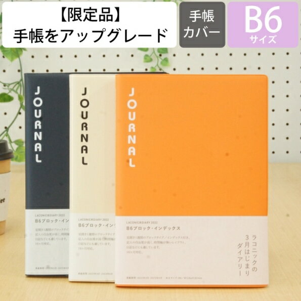 【廃版商品数量限定】 LACONIC ラコニック 手帳カバー B6 JOURNAL ジャーナル 2022年春発売廃版 数量限定 手帳カバーとしてお使いください 訳あり商品 スケジュール帳 手帳のタイムキーパー