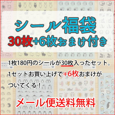 メール便送料無料 タイムキーパーシールセット MINDWAVE マインドウェイブ シール ・ かわいいシール詰め合わせ180円30枚セット+6枚おまけ付き 福...