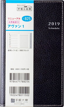 TAKAHASHI 高橋手帳 2019年4月始まり 手帳 A6 825 ティーズアヴァン1 高橋書店 小物　システム　ビジネス　リフィル　ほぼ 日 スケジュール帳 手帳のタイムキーパー