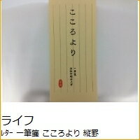 　商品名・一筆箋 こころより 縦罫詳細・種類 ：紙製品・品番 ：l1028・サイズ ：・・メーカー名 ：LIFE / ライフカテゴリー ・分類 ：紙製品>便箋・分類 ：サイズで探す>紙製品>・・分類 ：ブランド名で探す>ライフ(LIFE)>紙製品