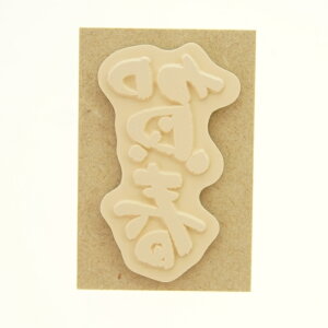 KODOMONOKAO こどものかお スタンプ ・ 年賀 ニューイヤー 文字スタンプJ 賀春 スタンプ台 インク かわいい キャラクター 手帳 イラスト 6mm 5個 3個 ごほうびスタンプ 2022 スケジュール帳 手帳のタイムキーパー通販 年賀状印刷 年賀状作成ソフト セール