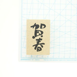 KODOMONOKAO こどものかお スタンプ ・ 年賀 ニューイヤー 文字スタンプJ 賀春 スタンプ台 インク かわいい キャラクター 手帳 イラスト 6mm 5個 3個 ごほうびスタンプ 2022 スケジュール帳 手帳のタイムキーパー通販 年賀状印刷 年賀状作成ソフト セール