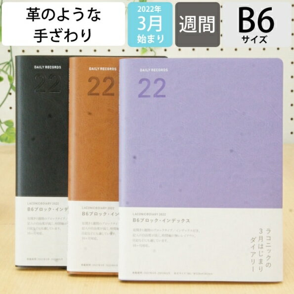 【送料無料】【40 OFF 期間限定】 LACONIC ラコニック 2022年4月始まり(2022年3月始まり) 手帳 週間セパレート式(ブロック) B6 BI 合皮 干支 リフィル 仕事計画 大人かわいい おしゃれ サイズ スケジュール帳 手帳のタイムキーパー