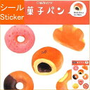 古川紙工 シール ・ ますきんぐシールシート 紙製パン 菓子パン シール帳 福袋 丸 おしゃれ アルバム デコレーション ハート 大量 ステッカー スマホ ごほ...
