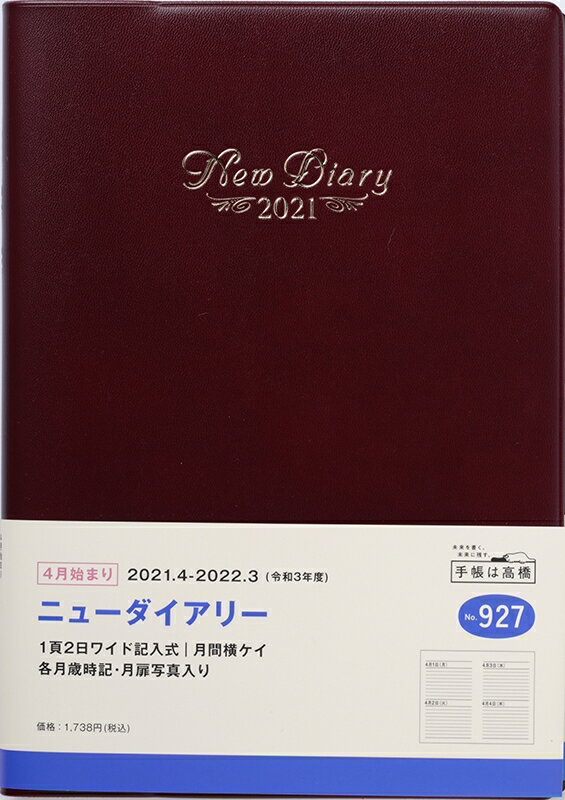 TAKAHASHI 高橋手帳 2021年4月始まり 手帳 A5 No.927 ニューダイアリー [ワイン] 高橋書店 A5判 大人かわいい おしゃれ 可愛い キャラクター 手帳カバー　日記帳　サイズ スケジュール帳 手帳のタイムキーパー