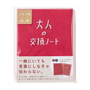 IROHA いろは出版 ノート 大人の交換ノート 赤 交換ノート ノート 大人文具 GKN-01 スケジュール帳 手帳のタイムキーパー