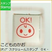 KODOMONOKAO こどものかお スタンプ ・ スケジュールスタンプ OK・こども スタンプ台　オーダー　キャラクター　かわいい　手帳　印鑑　ハンコ スケジュール帳 手帳のタイムキーパー