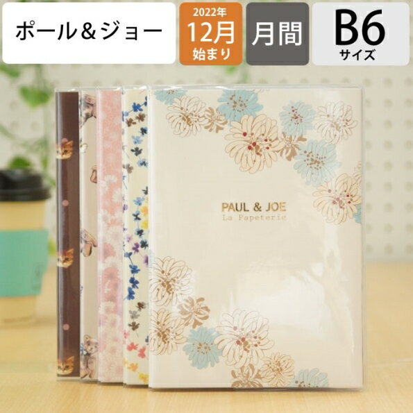 【10％割引】【メール便可能】 手帳 スケジュール帳 MARKS マークス 2023 年 1月始まり対応 2022年 12月始まり 手帳 月間式 月間ブロック B6 ポール&ジョー ラ パペトリー 大人かわいい おしゃれ 可愛い 手帳カバー 手帳のタイムキーパー