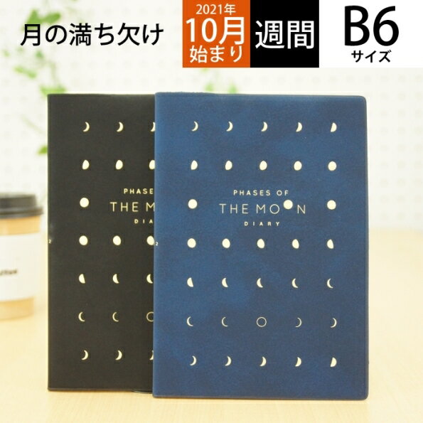 【P10倍★30%OFF】 スケジュール帳 2022 年1月始まり EL COMMUN エルコミューン 2021年10月始まり 手帳 週間セパレート式(ブロック) B6 ブロック The Moon 月の満ち欠け MATOKA マトカ 大人かわいい おしゃれ 可愛い 手帳カバー 日記帳 サイズ