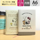 SANRIO サンリオ 2026 2025年 10月始まり 手帳 月間式(ブロック) A6 ポケット デイトブック ハローキティ スヌーピー キャラクター デザイン おしゃれ 大人かわいい 手帳カバー ダイアリー 月曜始まり スケジュール帳 手帳のタイムキーパー