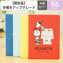  KAMIOJAPAN カミオジャパン 手帳カバー B6 窓あき スヌーピー 2022年発売廃版 数量限定 手帳カバーとしてお使いください 訳あり商品 スケジュール帳 手帳のタイムキーパー