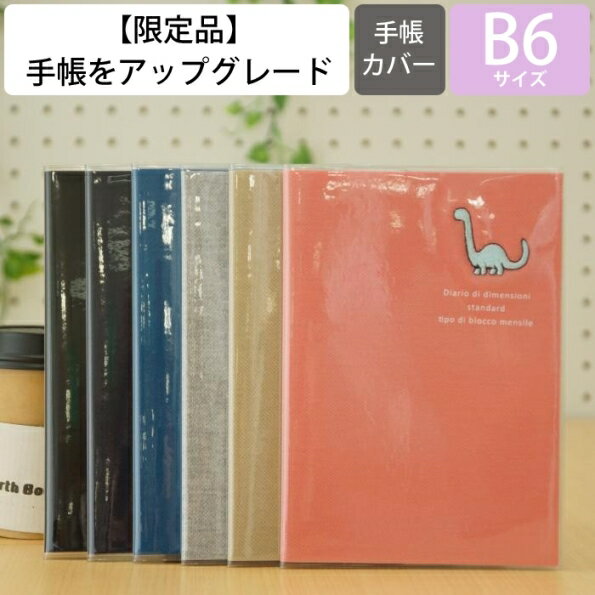 【廃版商品数量限定】 LABSURDE ラアプス 手帳カバー B6 ダイナソー ステゴサウルス 恐竜の卵 こと録手帖 2021年春発売廃版 数量限定 手帳カバーとしてお使いください 訳あり商品スケジュール帳 手帳のタイムキーパー