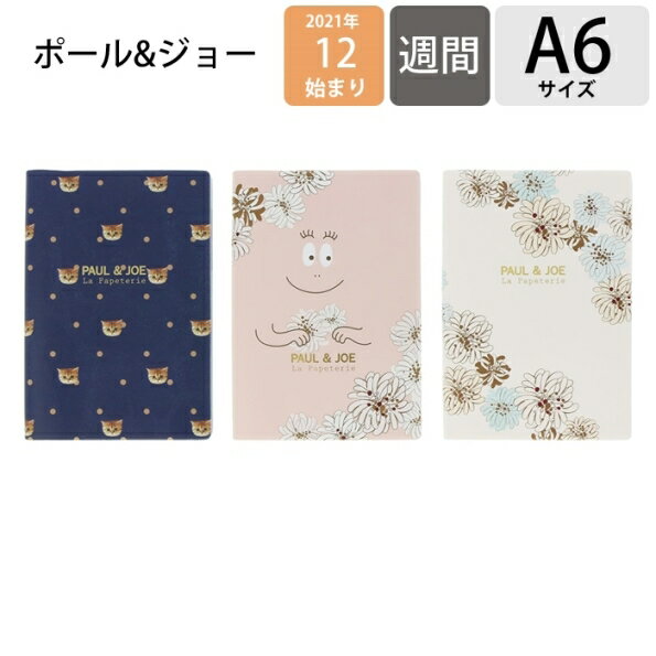 【予約★10月中旬発送予定】 MARKS マークス 2022年1月始まり(2021年12月始まり) 手帳 週間レフト式(ホリゾンタル) A6 ポール&ジョー ラ・パペトリー 大人かわいい おしゃれ 可愛い キャラクター 手帳カバー edit エディット スケジュール帳 手