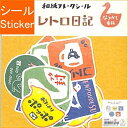 古川紙工 シール ・ レトロ日記和紙フレークシールなつかし看板 シール帳 福袋 丸 おしゃれ アルバム デコレーション ハート 大量 ステッカー スマホ ごほう...