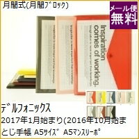 【廃版商品数量限定】 DELFONICS デルフォニックス 2017年 月間式(月間ブロック) A5 A5マンスリーポケット　廃版 数量限定 手帳カバーとしてお使いください 訳あり商品