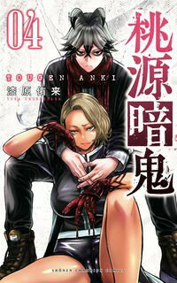 桃源暗鬼　4　 漆原侑来　 秋田書店 | トウゲンアンキ4