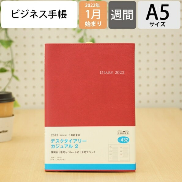 スケジュール帳 2022 年1月始まり TAKAHASHI 高橋手帳 手帳 A5 432 デスクダイアリーカジュアル2 レッド 高橋書店 卓上日誌 3年 5年 黒 おしゃれ 可愛い キャラクター 手帳カバー 日記帳 サイズ 手帳のタイムキーパー