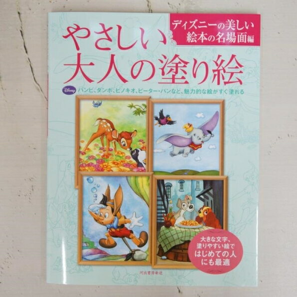 Coloring - KAWADE 河出書房新社 塗り絵 ・ やさしい大人の塗り絵 ディズニーの美しい絵本の名場面編 ぬりえ ぬり絵 介護 ディズニー 鳥 花 風景 ふるさと スケジュール帳 手帳のタイムキーパー