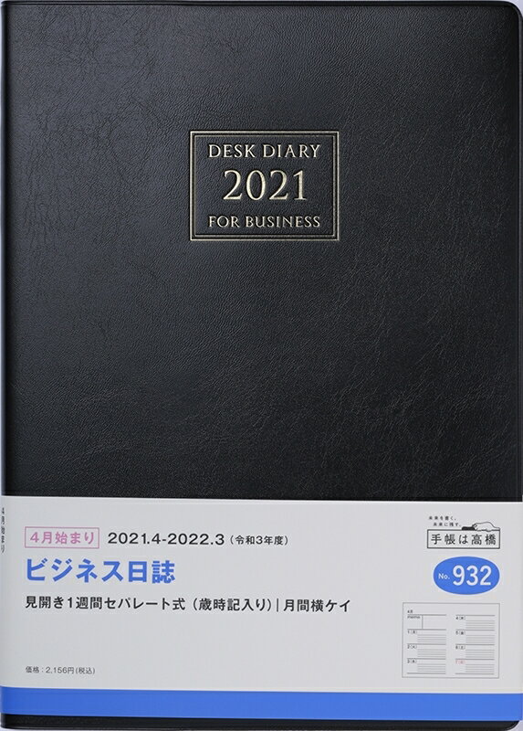 TAKAHASHI 高橋手帳 2021年4月始まり 手帳 B5 No.932 ビジネス日誌 [黒] 高橋書店 B5判 大人かわいい おしゃれ 可愛い キャラクター 手帳カバー スケジュール帳 手帳のタイムキーパー