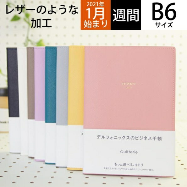 手帳 2021 DELFONICS デルフォニックス 2021年1月始まり 手帳 週間レフト式(ホリゾンタル) B6 B6 キトリ 大人かわいい おしゃれ 可愛い キャラクター 手帳カバー スケジュール帳 手帳のタイムキーパー