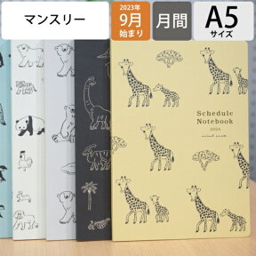 【SALE価格☆30％割引】RYURYU リュリュ 2024年1月始まり(2023年9月始まり) 手帳 月間式(月間ブロック) A5 アニマルパレード 親子 DN アデリア 大人かわいい おしゃれ かわいい スケジュール帳 手帳のタイムキーパー