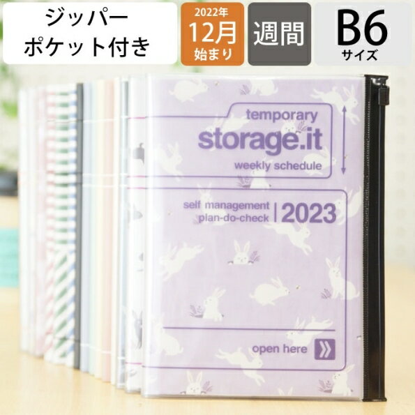 手帳 スケジュール帳 MARKS マークス 2023 年 1月始まり 2022年 12月始まり 週間レフト式(ホリゾンタル) B6 ストレージイット フラワー ジオメトリック ウサギ ポールアンドジョー 大人かわいい おしゃれ 可愛い 手帳カバー 手帳のタイムキーパー