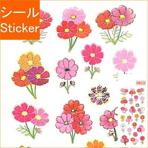 OKUYAMA 奥山 シール ・ 季節和紙シールエダツキコスモス 秋桜 JP835 秋 3列 紅葉 シール帳 福袋 丸 おしゃれ アルバム デコレーション ハー...