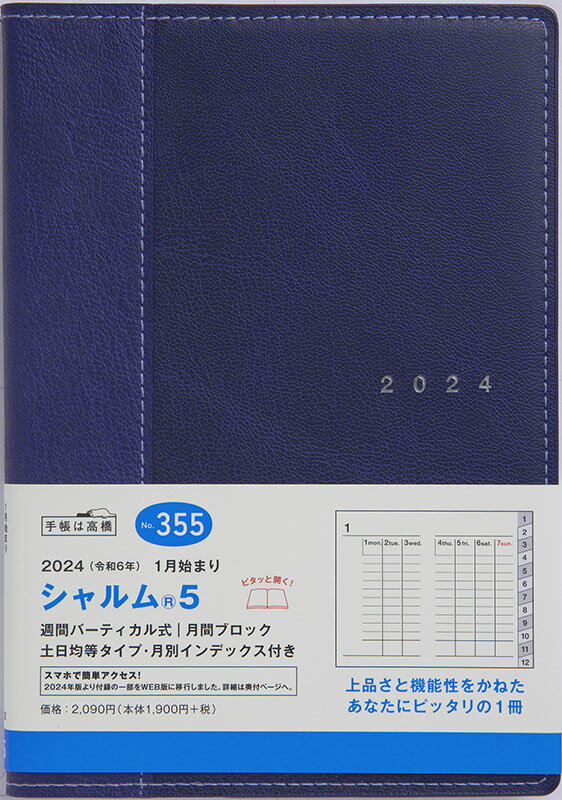 【メール便送料無料】TAKAHASHI 高橋書店 2024年1月始まり 手帳 B6 2024年 スケジュール帳 シャルム5 No.355 シャルム(R) 5 ネイビー 高橋書店 B6判 ウィークリー 2024　1月手帳　シンプル　かわいい　ビジネス スケジュール帳 手帳の