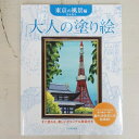 KAWADE 河出書房新社 塗り絵 ・ 大人の塗り絵 東京の風景編 ぬりえ ぬり絵 介護 ディズニー 鳥 花 風景 ふるさと スケジュール帳 手帳のタイムキーパー