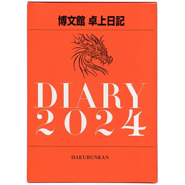 HAKUBUNKAN 博文館新社 2024年1月始まり 手帳 A5 卓上日記 A5 No.981 日記 デザイン おしゃれ 大人かわいい 手帳カバー ダイアリー スケジュール帳 手帳のタイムキーパー