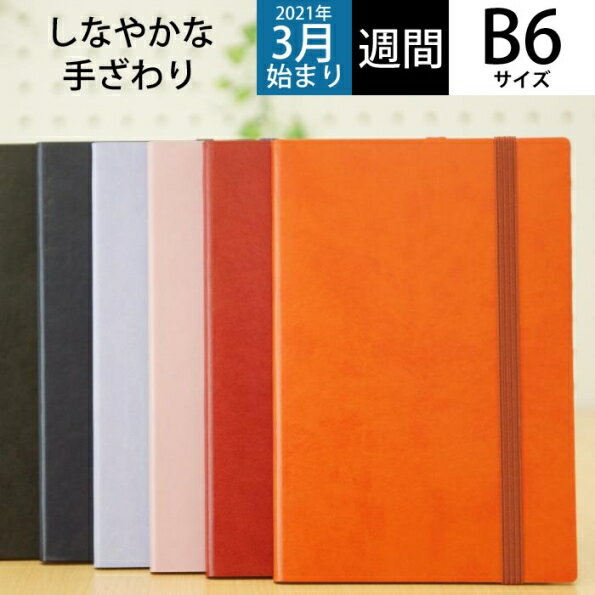 【30%OFF・期間限定】MARKSマークス2021年4月始まり(2021年3月始まり)手帳週間レフト式(ホリゾンタル)B6週間レフト手帳B6スープルeditエディット大人かわいいおしゃれ可愛いキャラクター手帳カバー日記帳サイズスケジュール