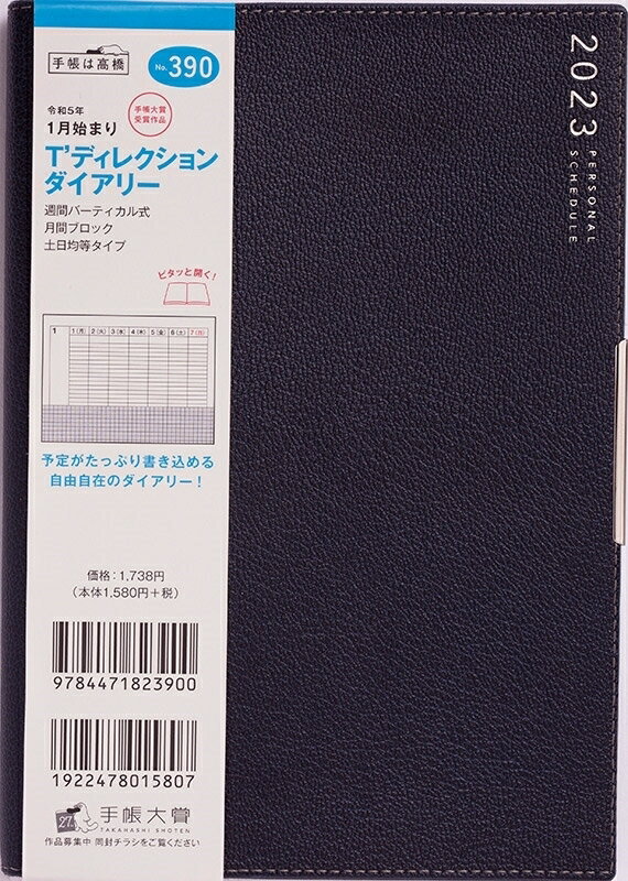 TAKAHASHI TAKAHASHI 高橋書店 2024年1月始まり 手帳 ・ 2024年 スケジュール帳 ティーズディレクションダイアリー No.390 T'ディレクションダイアリー ネイビー 高橋書店 B6判 ウィークリー 高橋　2024　1月手帳　シンプル