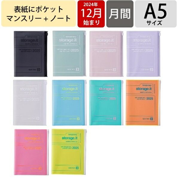 【SALE価格★】MARKS マークス 2024年12月始まり(2025年1月始まり) 手帳 月間式(ブロック) A5 ストレージイット シャーベット マンスリー ポケット ポールアンドジョー 大人かわいい おしゃれ かわいい EDIT スケジュール帳 手帳のタイムキーパー