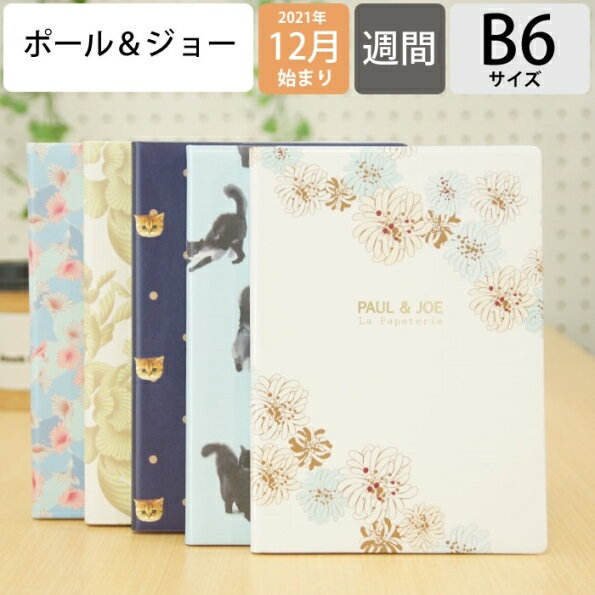 スケジュール帳 2022 年1月始まり MARKS マークス 2021年12月始まり 手帳 週間レフト式(ホリゾンタル) B6 ポール&ジョー ラ・パペトリー バーバパパ ポールアンドジョー 大人かわいい おしゃれ キャラクター 手帳カバー 手帳のタイムキーパー