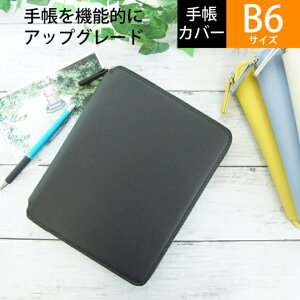 【一緒に購入で送料無料】リンバーラウンドケース ブラック B6サイズ 高橋手帳を収納手帳にカスタマイズ タカハシ手帳専用設計 デルフォニックス手帳カバー