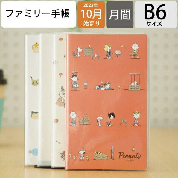 手帳 スケジュール帳 KAMIOJAPAN カミオジャパン 2023 年 1月始まり 2022年 10月始まり 週間レフト式 ホリゾンタル B6 ファミリーマンスリー スヌーピー ファミリープラン ムーミン ポケモン グッズ 大人 向け おしゃれ 可愛い キャラクター 手帳カバー