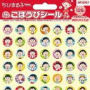 ビバリー ちびまる子ちゃん ごほうびシール プチ 126枚 / アニメ かわいい 表情シール カラフル 子ども向け
