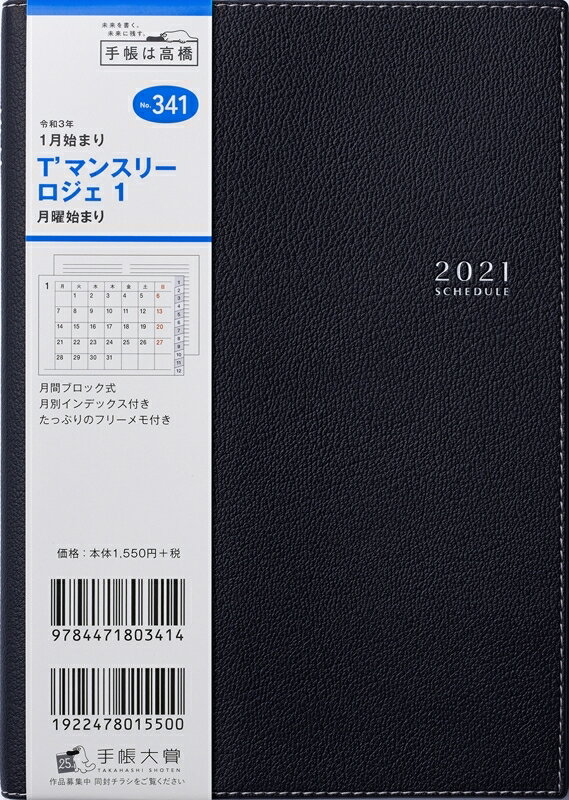 TAKAHASHI 高橋手帳 2021年1月始まり 手帳 B6 高橋書店 T'マンスリーロジェ 1 ブラック No.341 大人かわいい おしゃれ 可愛い キャラクター 手帳カバー 日記帳 卓上日誌 サイズ スケジュール帳 手帳のタイムキーパー