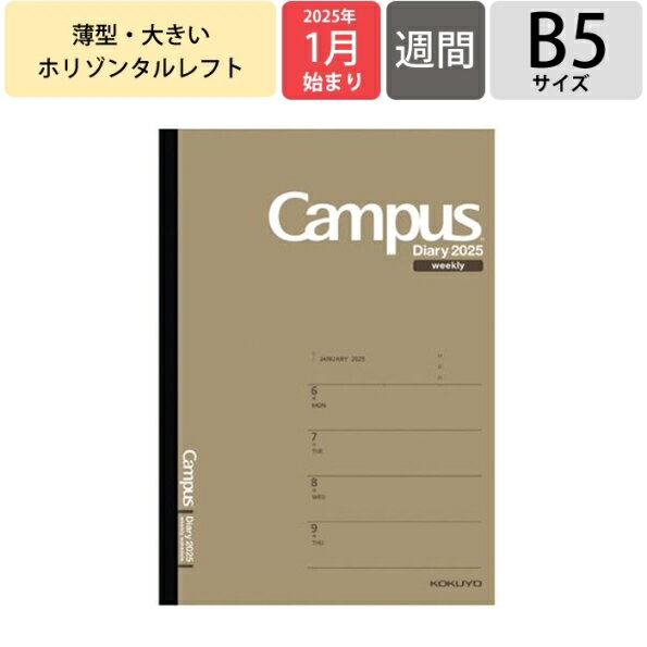 KOKUYO コクヨ 2025年1月始まり 手帳 週間レフト式(ホリゾンタル) B5 キャンパス ダイアリー ウィークリー ホリゾンタル レフト Campus ダイアリー 2025 ノート デザイン おしゃれ 大人かわいい スケジュール帳 手帳のタイムキーパーのサムネイル