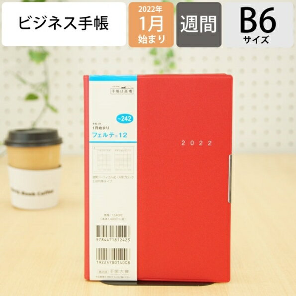スケジュール帳 2022 年1月始まり TAKAHASHI 高橋手帳 手帳 B6 242 フェルテ12 赤 高橋書店 卓上日誌 3年 5年 黒 おしゃれ 可愛い キャラクター 手帳カバー 日記帳 サイズ 手帳のタイムキーパーのサムネイル