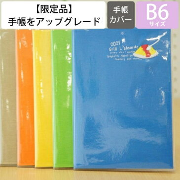 【カバー用として・カバーのみ】 LABSURDE ラアプス 手帳 月間式(月間ブロック) B6 グリル オムライス カレー ナポリタン かわいい おしゃれ 可愛い 割引　カバー用　キャラクター 送料無料　手帳カバー　日記帳　サイズ タイムキーパー