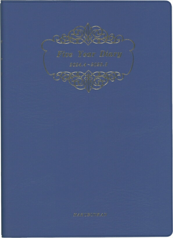 【メール便送料無料】 HAKUBUNKAN 博文館新社 2024年 4月 始まり 手帳 A5 4115 5年連用ダイアリー ソフト版 ブルー 日記 デザイン おしゃれ 大人かわいい 手帳カバー ダイアリー スケジュール帳 手帳のタイムキーパー