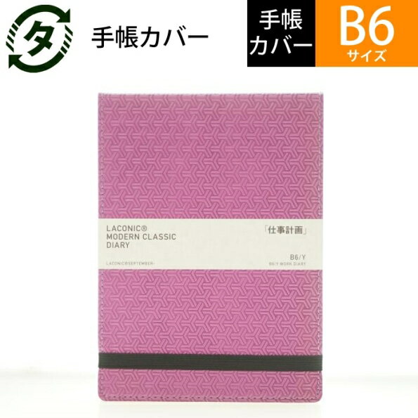 LACONIC ラコニック 2021年1月始まり(2020年9月始まり) 手帳カバー B6 B6Y 組亀甲合皮 LDS21-240 パープル niko and 仕事計画 大人かわいい おしゃれ 可愛い キャラクター 手帳カバー　日記帳　サイズ スケジュール帳 手帳のタイムキー