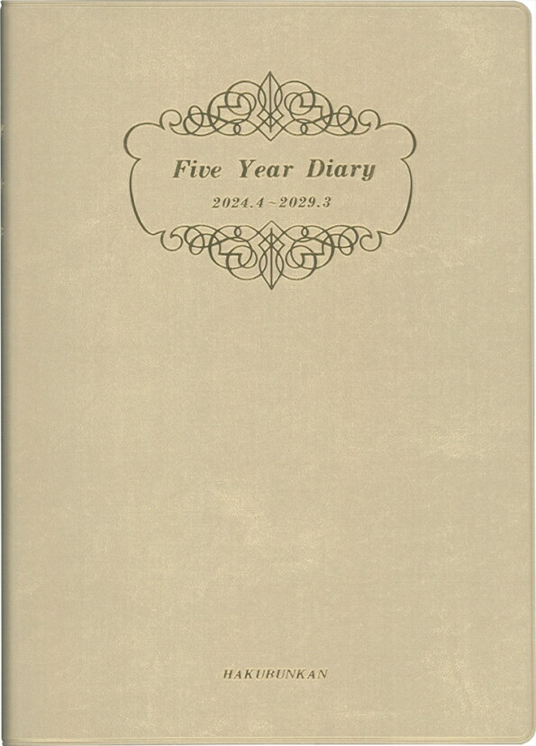 【メール便送料無料】 HAKUBUNKAN 博文館新社 2024年 4月 始まり 手帳 A5 4265 5年連用ダイアリー ソフト版 ホワイトゴールド 日記 デザイン おしゃれ 大人かわいい 手帳カバー ダイアリー スケジュール帳 手帳のタイムキーパー