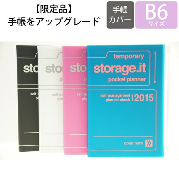 【廃版商品数量限定】 MARKS マークス 手帳カバー B6 ストレージ イット 2015年発売廃版 数量限定 手帳カバーとしてお使いください 訳あり商品 スケジュール帳 手帳のタイムキーパー