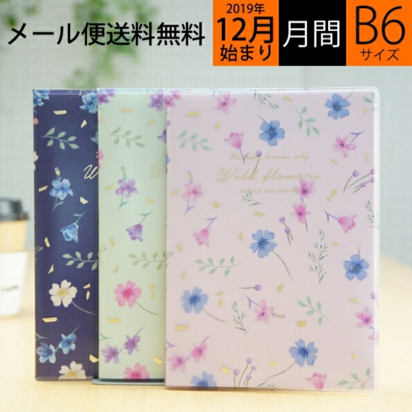 【10%OFF・期間限定】 MARKS マークス 2020年1月始まり(2019年12月始まり) 手帳 月間式(月間ブロック) B6 小花柄カバー 大人かわいい　おしゃれ　可愛い キャラクター 手帳カバー キャラクター　edit　エディット スケジュール帳 手帳のタイム