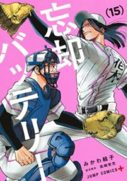 集英社 忘却バッテリー　15 / みかわ絵子