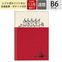 【SALE価格 】KAMIOJAPAN カミオジャパン 2024年 12月始まり 2025年 1月始まり 手帳 週間レフト式(ホリゾンタル) B6 ウィークリー 縫製 ムーミン リトルミイ キャラクター おしゃれ 大人かわいい ダイアリー シール 合皮 スケジュール帳