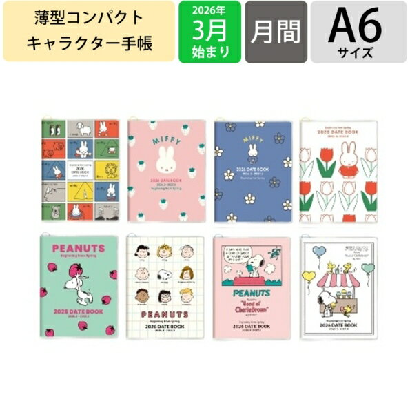 【予約★2月中旬発送】 SQUARE スクエア 2026 3月始まり (2026年4月始まり) 手帳 月間式(ブロック) A6 DATE BOOK デートブック ミッフィー スヌーピー ピーナッツ miffy PEANUTS キャラクター おしゃれ 大人かわいい ダイアリーの商品画像