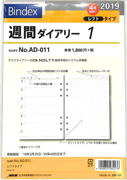 JMAM 日本能率協会 2019年4月始まり システム手帳リフィル 週間レフト式(ホリゾンタル) A5 (6穴) 週間ダイアリー レフトタイプ 小物　システム　ビジネス　リフィル　ほぼ 日　干支 スケジュール帳 手帳のタイムキーパー